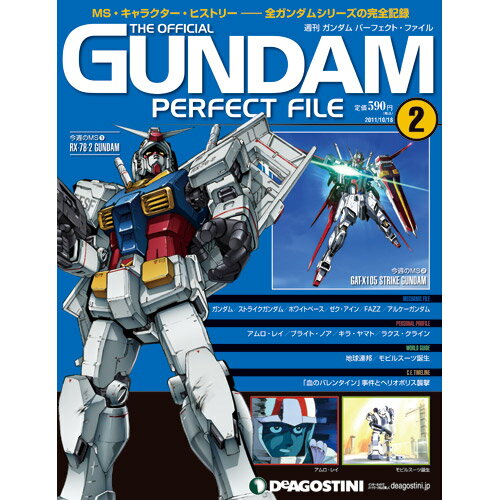 デアゴスティーニ ガンダムパーフェクト・ファイル第2号