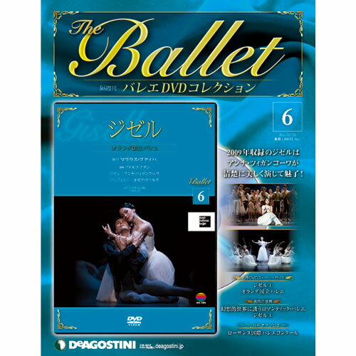 デアゴスティーニ バレエ DVDコレクション第6号　ジゼル