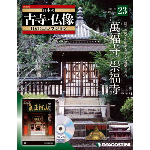 デアゴスティーニ日本の古寺・仏像23号萬福寺／崇福寺