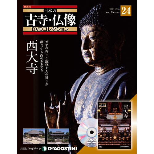 デアゴスティーニ日本の古寺・仏像24号西大寺DeAGOSTINI 　DVDコレクション　