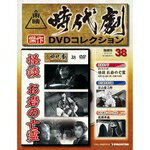 デアゴスティーニ東映時代劇第38号 怪談 お岩の亡霊DeAGOSTINI　傑作DVDコレクション