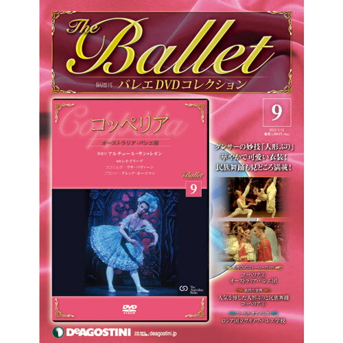 デアゴスティーニ バレエ DVDコレクション第9号 コッペリア