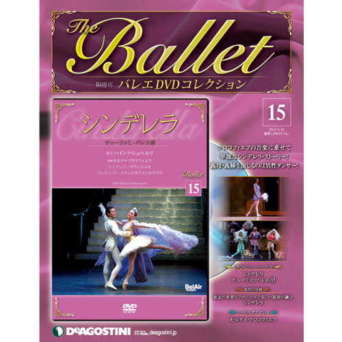 デアゴスティーニバレエ DVDコレクション第15号 シンデレラ