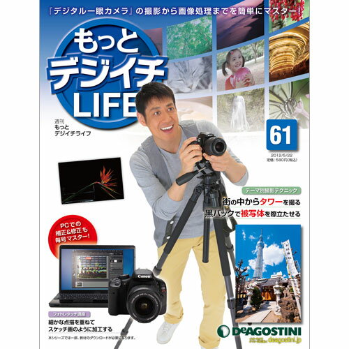 デアゴスティーニもっとデジイチLIFE第61号 街の中からタワーを撮る 他DeAGOSTINI