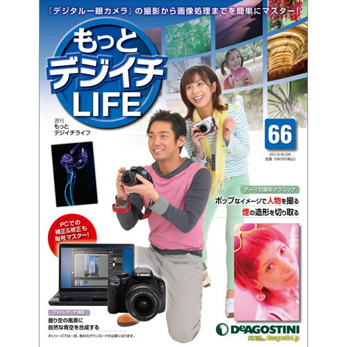 デアゴスティーニもっとデジイチLIFE第66号 ポップなイメージで人物を撮る 他