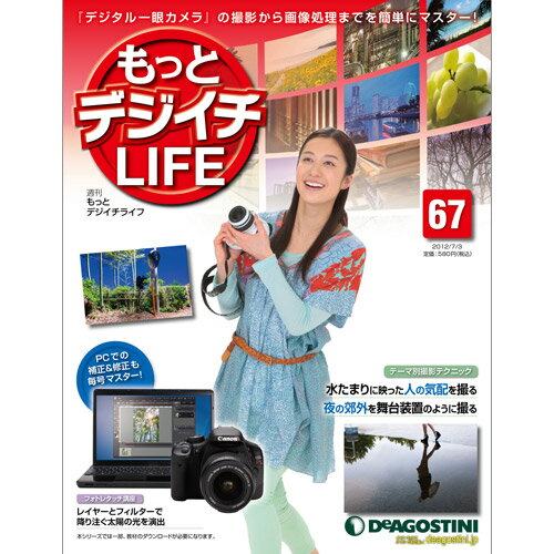 もっとデジイチLIFE第67号 水たまりに映った人の気配を撮る 他