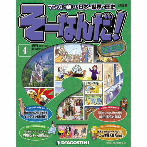 デアゴスティーニそうなんだ！歴史編第4号　　武田信玄の最期　他...:roudokusha:10004081