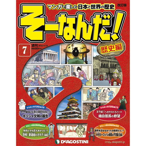 デアゴスティーニそうなんだ！歴史編第7号　　織田信長の野望　他...:roudokusha:10004131