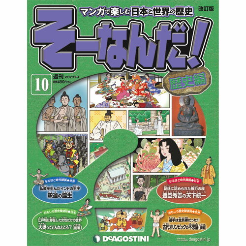 デアゴスティーニそうなんだ！歴史編第10号　豊臣秀吉の天下統一　他...:roudokusha:10004269