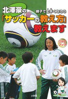 北澤豪の「サッカーの教え方」教えますDVD+BOOK親子で上手くなろう　
