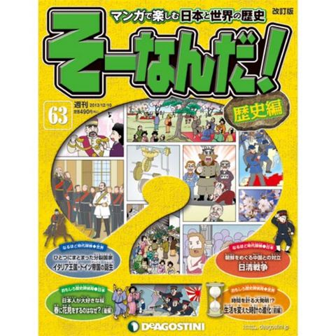 デアゴスティーニそーなんだ！歴史編第63号　日清戦争　他...:roudokusha:10005633