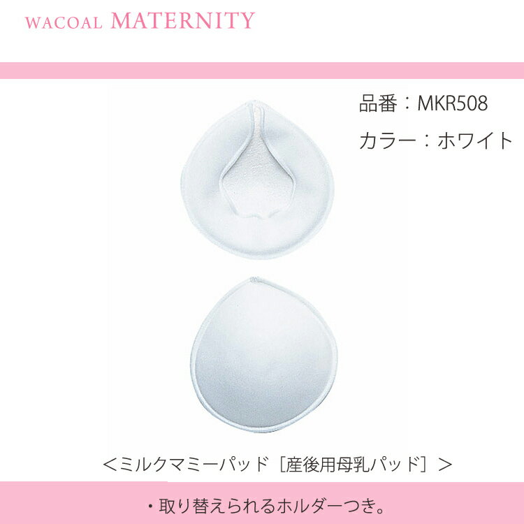 10%OFFワコールマタニティ（産後）マタニティボディケア＜ミルクマミーバッド［産後用母乳…...:rouge-yao:10003258