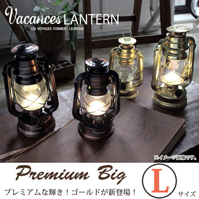 5%OFF プレミアムバカンスアンティーク風LEDランタン【プレミアムバカンスLEDランタンビッグ】LサイズBIGLEDライト。プレミアムな輝き！ゴールドが新登場！オシャレな「バカンスLEDランタン」災害時にも大活躍です。 【smtb-td】【10P05Nov16】【RCP】