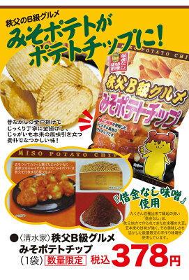 秩父B級グルメ みそポテトチップス