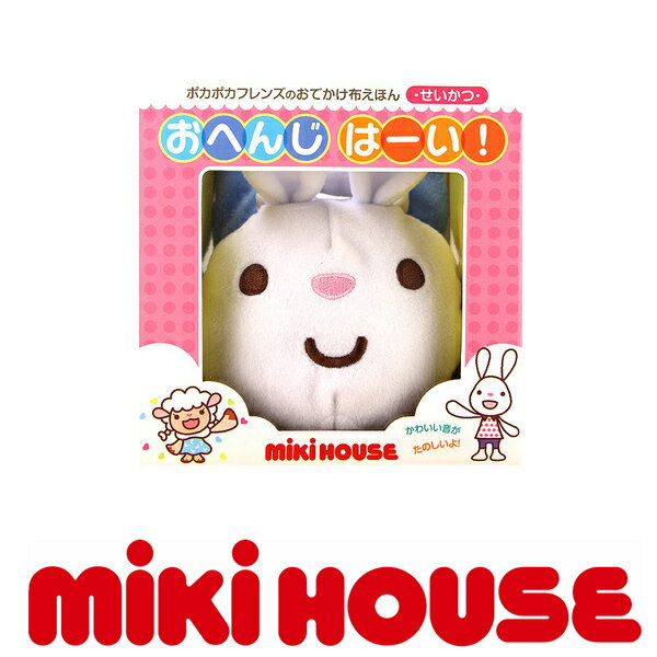 新作登場贈り物におすすめ　miki HOUSE ミキハウス　おでかけ布えほん【おへんじはー…...:rouge-yao:10006515