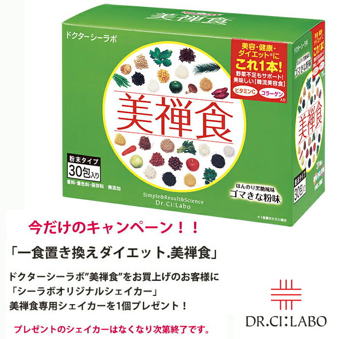 ドクターシーラボ Dr. Ci___Labo 一食置き換えダイエット美禅食　栄養満点で1食わずか54.8kcal！新しい自然派ダイエット美容食『美禅食』○ほんのり黒糖風味●ゴマきな粉味15.4g×30包 男性にもおすすめ【入学 お返し】【母の日 父の日】【HLS_DU】