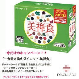 ドクター<strong>シーラボ</strong> Dr. Ci___Labo 一食置き換えダイエット美禅食　栄養満点で1食わずか54.8kcal！新しい自然派ダイエット美容食『美禅食』○ほんのり黒糖風味●ゴマきな粉味15.4g×30包 男性にもおすすめ【入学 お返し】【母の日 父の日】【HLS_DU】