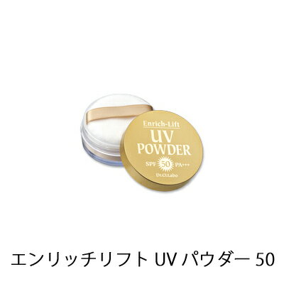 【送料無料】＆楽天ポイント10倍付ドクターシーラボ エンリッチリフトUVパウダー50SPF50PA++[日焼け止め+パフ付き]エンリッチリフトUVパウダーはメイクの上から使えるパウダータイプの日焼け止めです。【FS_708-1】