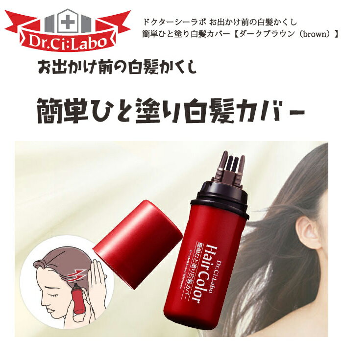 ドクターシーラボ お出かけ前の白髪かくし簡単ひと塗