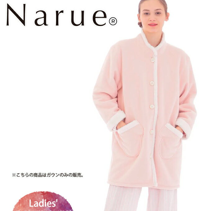 ナルエー Narue sleep with narue フリースボアガウン 無地【ロング丈】【レディース】ルームウェア部屋着ものすごい軽くて暖かいです！首もとあったか防寒対策 【クリスマス】【歳暮 年賀】防寒 入院 冬テレワーク 8900