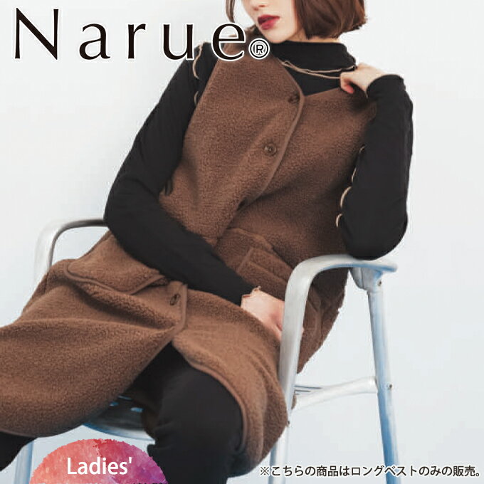ナルエー Narue プードルフリース ロングベスト パジャマ 秋 冬 可愛い 大人かわいい 入院 おしゃれ ギフト プレゼントルームウェア 部屋着 ギフト 入院 【敬老の日】【お彼岸】表情の違う2枚の生地を組み合わせ、フリースボアの暖かで柔らかな着心地の素材 8900