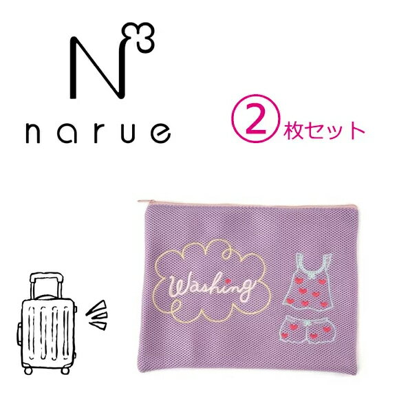 【Narue】お声の多かったマチなしタイプ♪ナルエーかわいくてお洒落な下着専用　洗濯ネットランジェリー（2枚セット）　ブラジャー　ランドリーネットランドリーケース （ランジェリー刺繍柄） 【smtb-td】【母の日 父の日】【RCP】トラベルポーチ 修学旅行 n98974