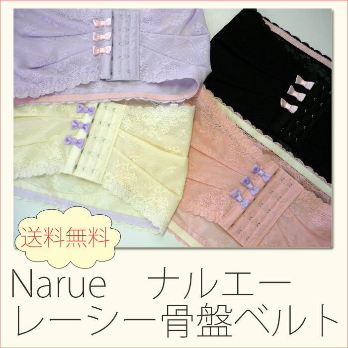 再入荷！売れています【送料無料】【Narue】ナルエーレーシーリボン付骨盤ベルト　骨盤矯正/骨盤補正/腰痛/骨盤　歪み/骨盤ベルト/産後リフォーム/補整下着/補正下着/骨盤引き締めヒップアップ【R】【テイストキュート】