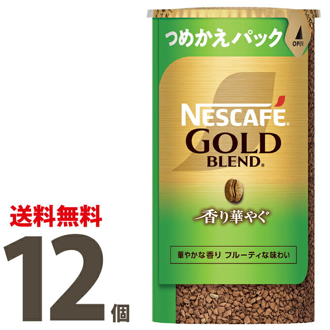 【送料無料】ネスカフェ ゴールドブレンド 香り華やぐ エコ＆システムパック95g×[12個セット]（1ケース）　華やかな香り、フルーティな味わいバリスタ　詰め替え用　【敬老の日】【お彼岸】エコシステム 【バリスタ 詰め替え】【インスタントコーヒー】