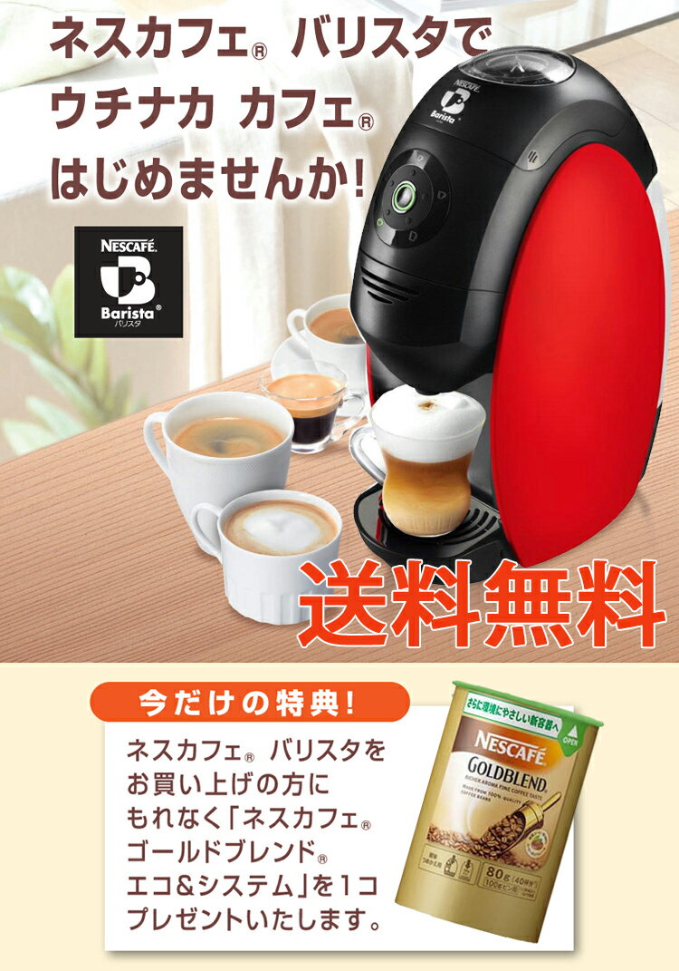 SALE特別限定価格バリスタネスカフェネスレ[新色：レッド] NESCAFE Barista [コーヒーメーカー] 簡単・楽しいお家カフェ結婚祝い/内祝い/御祝/御礼/引越祝い/お祝い/プレゼント/10P10Nov13バリスタ 新型 2013年9月発売！！■旧型3000台販売いたしました！！ネスカフェ　バリスタに今だけプレゼント延長決定！★本体＋専用エコシステムセット1個付！