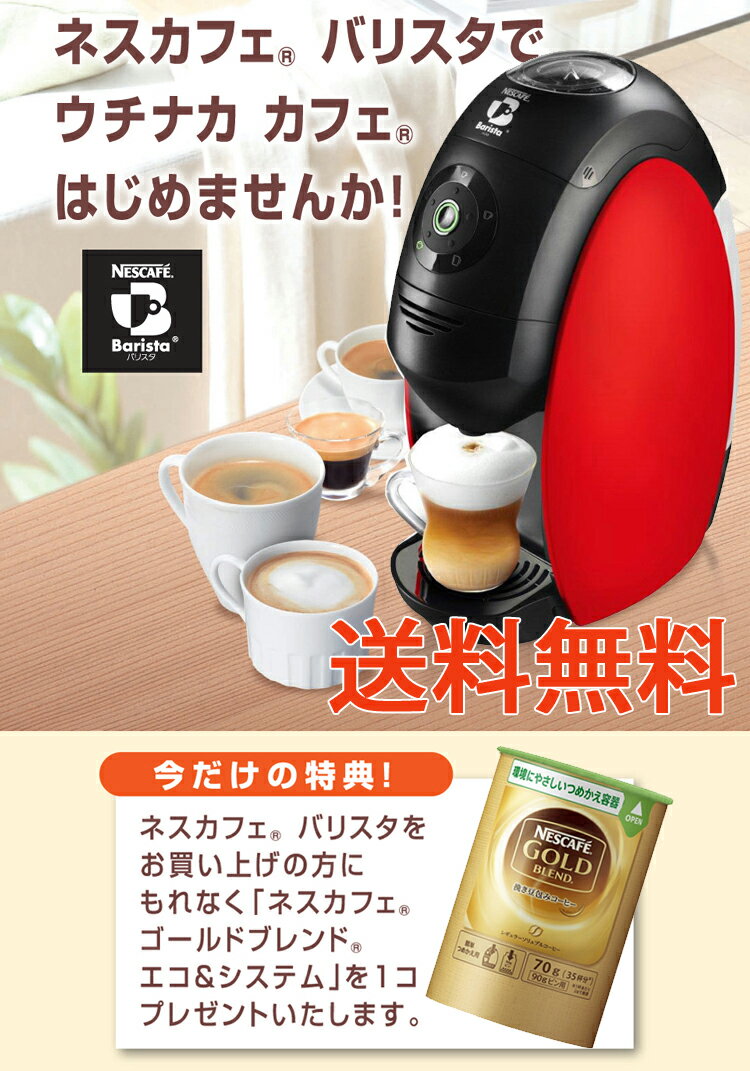 SALE特別限定価格ネスカフェゴールドブレンドバリスタネスレ[新色：レッド] NESCAFE Barista [コーヒーメーカー] 簡単・楽しいお家カフェ結婚祝/内祝/御祝/御礼/引越祝/お祝い/プレゼント/10P10Nov13バリスタ 新型 2013年9月発売！！■旧型3000台販売いたしました！！ネスカフェ　バリスタに今だけプレゼント延長決定！★本体＋専用エコシステムセット1個付！