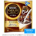 SALE特別限定価格ネスカフェ ゴールドブレンド コク深め ポーション 【甘さひかえめ】8個入×1袋 ネスカフェ(NESCAFE) アイスコーヒーもカフェラテでもおいしい!【smtb-td】【【10P05Nov16】】【RCP】