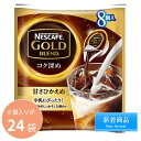 送料無料SALE特別限定価格ネスカフェ ゴールドブレンド コク深め ポーション 【甘さひかえめ】8個人×24袋 ネスカフェ(NESCAFE) アイスコーヒーもカフェラテでもおいしい!【smtb-td】【【10P05Nov16】】【RCP】