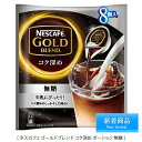 SALE特別限定価格ネスカフェ ゴールドブレンド コク深め ポーション 【無糖】8個人×1袋 ネスカフェ(NESCAFE) アイスコーヒーもカフェラテでもおいしい!【smtb-td】【【10P05Nov16】】【RCP】