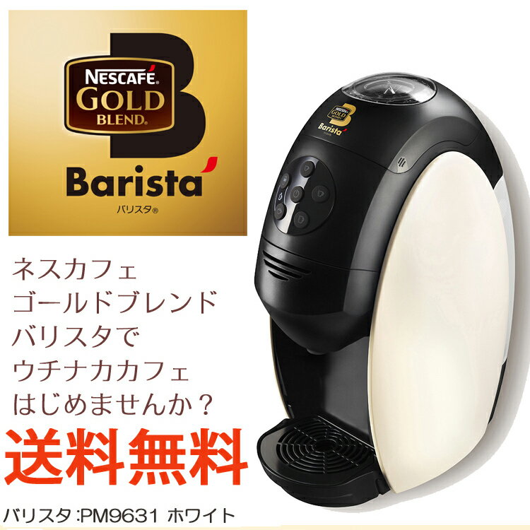 ★期間限定特別価格SALE【送料無料】【品番：PM9631】ネスカフェゴールドブレンドバリスタ（本体のみ）ネスレ[ホワイト] NESCAFE Barista [コーヒーメーカー] 簡単・楽しいお家カフェ結婚祝/内祝/御祝/引越祝/お祝/プレゼント/【smtb-td】【10P05Nov16】【RCP】