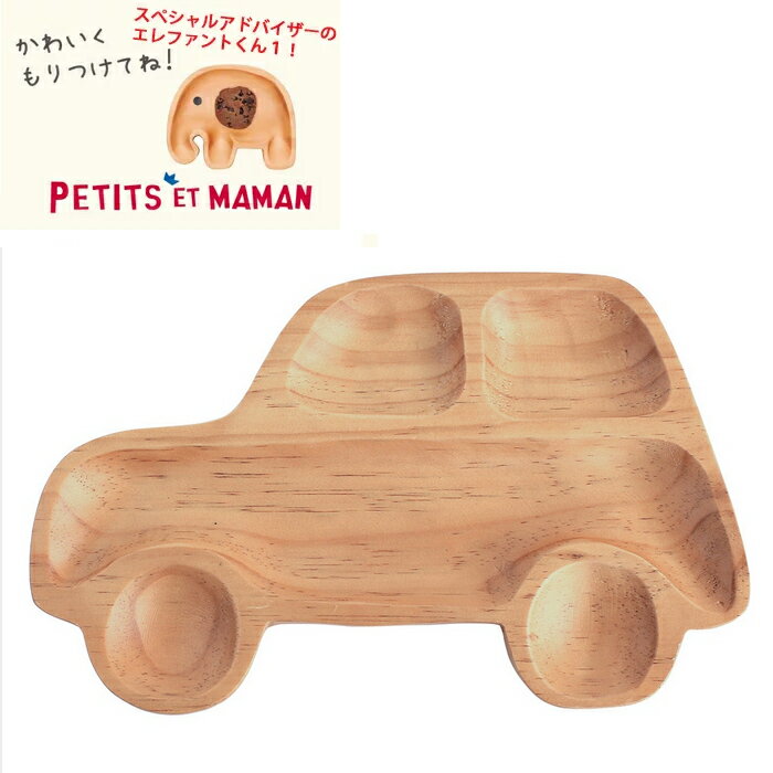 20%OFF【無料限定ギフトBOX対象商品】プチママン　キッズ車・クルマ・カープレート 天然素材を使用し、ハンドメイド車の形に彫られていて、とっても可愛く・カッコイイですよぉ〜。スパイスSPICE1【楽ギフ_包装】【楽ギフ_のし】【smtb-td】【10P05Nov16】【RCP】AVLF1070