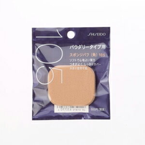 資生堂 スポンジパフ 角(パウダリータイプ用)105 SHISEIDO(資生堂) [メイク雑貨 スポンジパフ] [20000円(税抜)以上で送料無料]