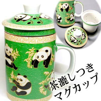 茶漉し付きマグカップ[緑園パンダ]　　　　【SBZcou1208】