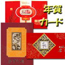 中華年賀用グリーティングカード 【ネコポス便可】【