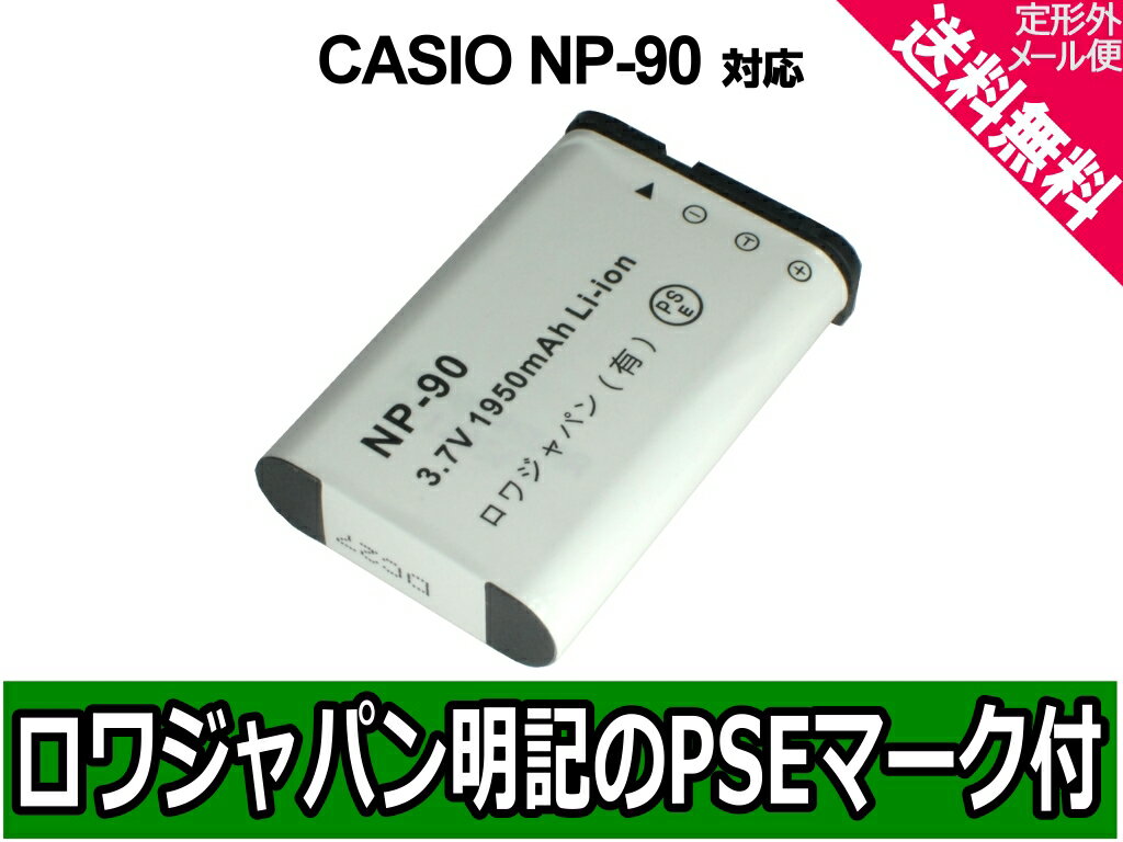  定形外送料無料 『CASIO/カシオ』NP-90 互換 バッテリー 【ロワジャパン社名明記のPSE...:rowajapan:10002999