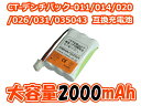 ●定形外送料無料●【ロワジャパン社名明記】【大容量バッテリ2000mAh 通話時間UP】『NTT』コードレスホン 子機用 充電池 【CT-デンチパック-011/014/020/026/031/035/043】 電話機用 バッテリー