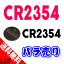 ●定形外送料無料●【ロワジャパン】【バラ売り1個】光るLED商品用 CR2354 コイン形 リチウム 電池
