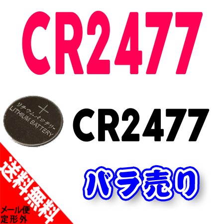 ●定形外送料無料●【バラ売り1個】CR2477 コイン形 リチウム 電池...:rowajapan:10004539