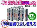 ●定形外送料無料●『ROWA/ロワ』【ロワ独売!!/1200回充電可能】エネループを超える 超大容量2500mAh ニッケル水素 単3形充電池 12本セット