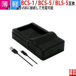 【超軽量】オリンパス対応 BCS-1 BCS-5 互換USB 充電器 BLS-5 BLS-50 E-PL10 <strong>PEN</strong> <strong>E-P7</strong> OM-D E-M5 Mark III 対応 デジタル 一眼 カメラ