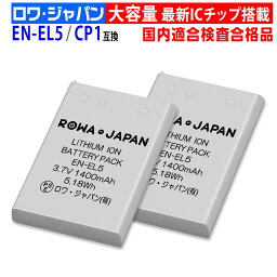 【2個セット】NIKON対応 <strong>ニコン</strong>対応 EN-EL5 / CP1 互換 バッテリー 端子接点カバー付き