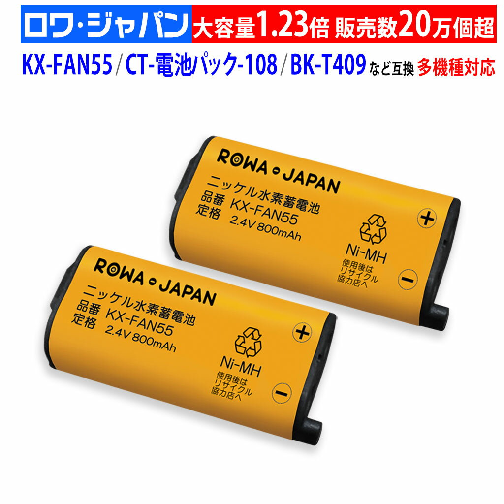 【2個セット】大容量 ニッケル水素<strong>電池</strong> <strong>パナソニック</strong>対応 KX-FAN55 BK-T409 NTT対応 CT-<strong>電池</strong>パック-108 互換 コードレス 子機 充<strong>電池</strong>パック 【通話時間1.23倍】お得なまとめ買い