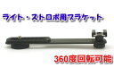 ●2号店進出●『ROWA/ロワ』ライト・ストロボ用小型 360度回転可能 ユニバーサル ブラケット UB-90 (ネジ付)