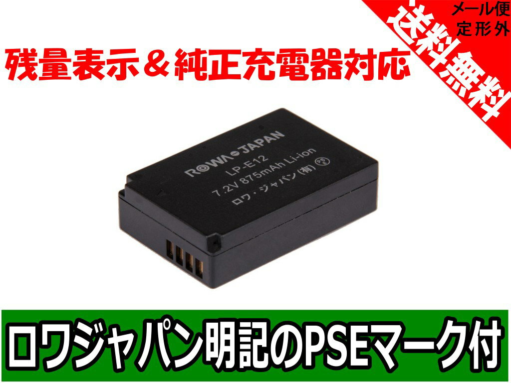  定形外送料無料 【残量表示 純正充電器対応】『CANON/キャノン』LP-E12 互換 バッテリー...:rowajapan:10005492