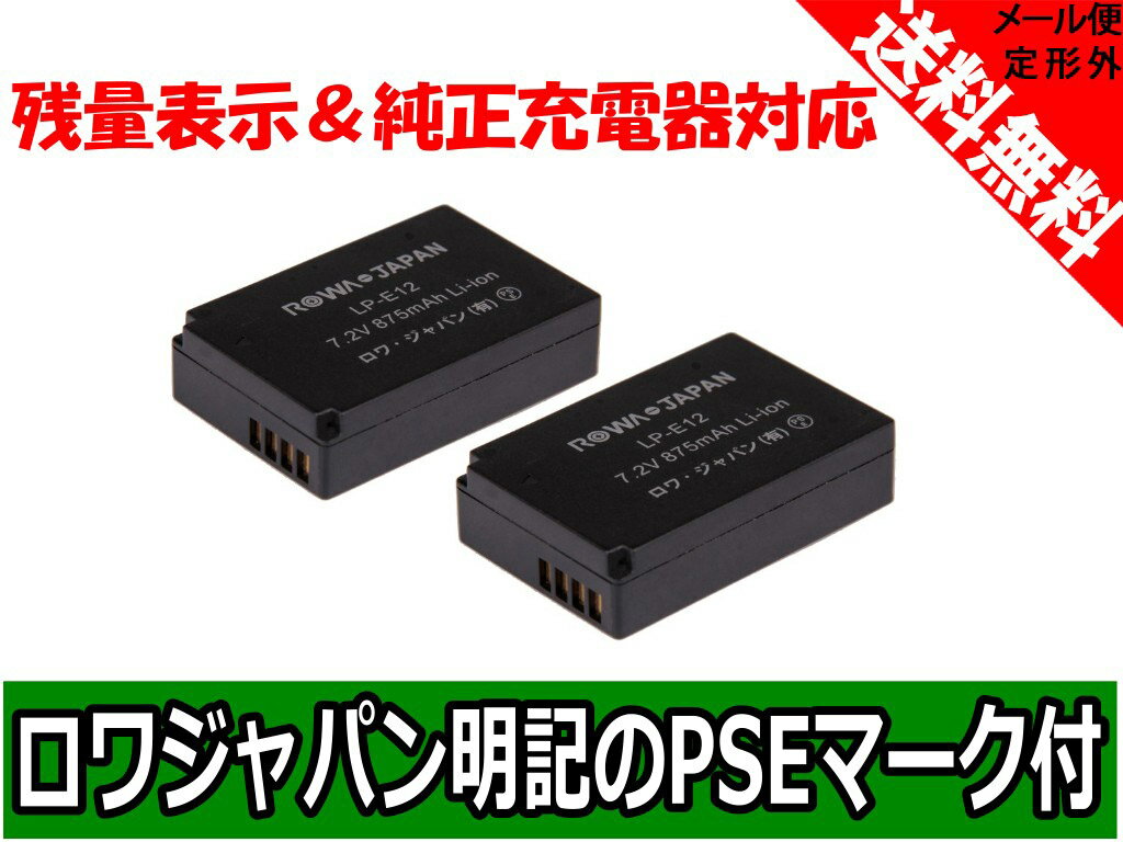 ●定形外送料無料●【残量表示 純正充電器対応】【2個セット】『CANON/キャノン』LP-…...:rowajapan:10005493