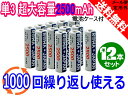 ●定形外送料無料●『ROWA/ロワ』【ロワ独売!!/1000回充電可能】エネループを超える 超大容量2500mAh ニッケル水素 単3形充電池 12本セット